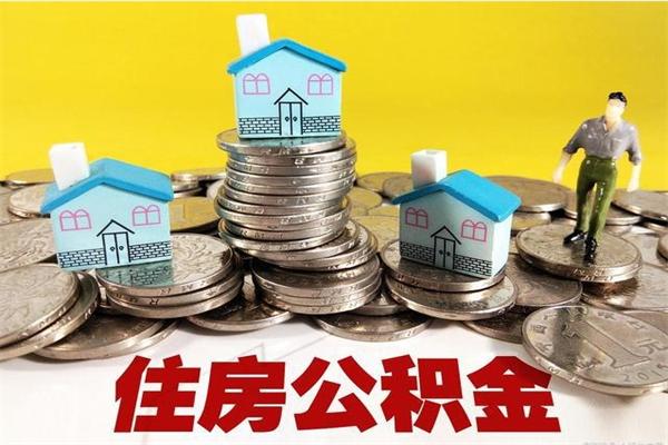 仙桃取公积金怎么取（取公积金的几种方法）