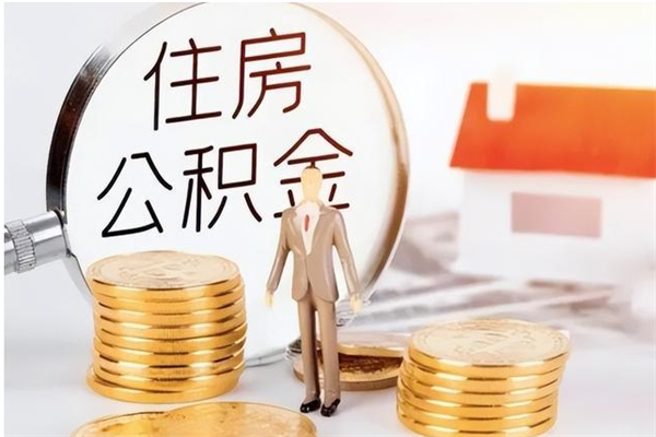 仙桃辞职能取公积金吗（辞职能把住房公积金取出来吗）