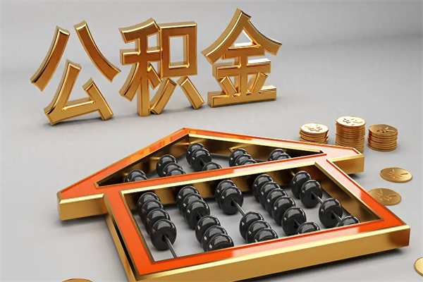 仙桃退休了公积金怎么取（退休后怎么取出公积金）