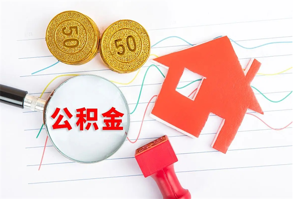仙桃住房公积金封存多久可以提（公积金封存后多久才能提取）