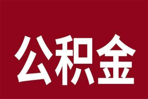 仙桃离职后公积金多久能取（离职之后公积金多久可以取出来）
