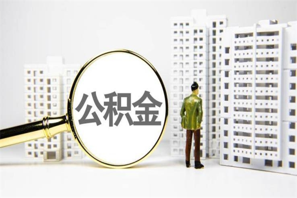 仙桃市公积金怎样可以全部取（市公积金能取出来吗）