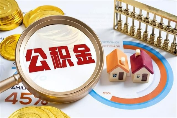 仙桃封存公积金怎么取钱（封存的住房公积金怎么取）