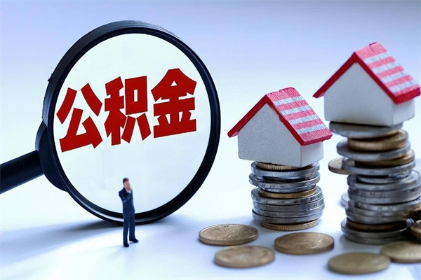 仙桃人怎么取公积金（这么取住房公积金）