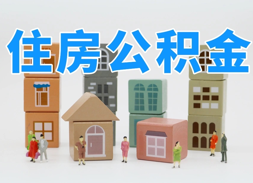 仙桃公积金在原单位离职后可以取吗（公积金离职取出来去新单位）