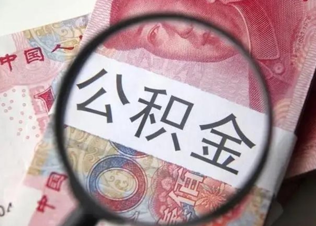 仙桃离职后直接可以取住房公积金吗（离职之后能取公积金吗）