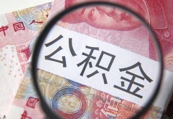 仙桃辞职能提公积金吗（辞职可以取公积金吗）