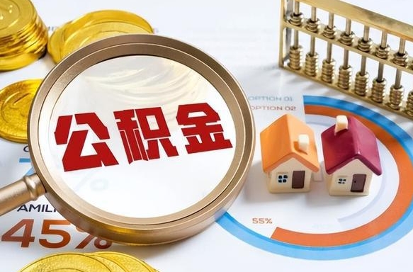 仙桃1月封存公积金几月可以取（公积金当月封存当月启封）