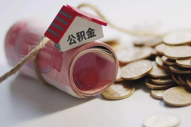 仙桃离职后住房公积金怎么提出来（离职后住房公积金提取流程）