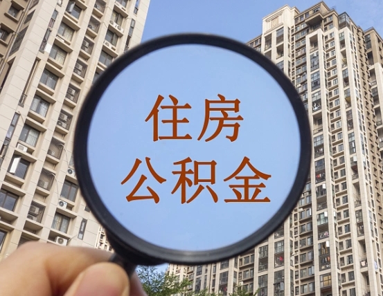 仙桃离职员工怎么取公积金（离职人员取住房公积金流程）