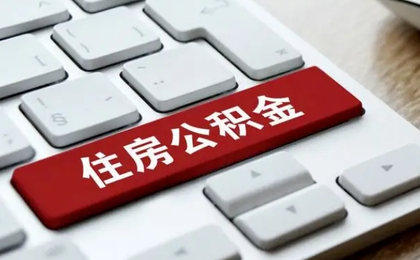 仙桃公积金在职提（在职公积金提取比例）