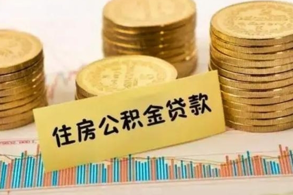 仙桃离职取公积金（离职取公积金需要多久到账）