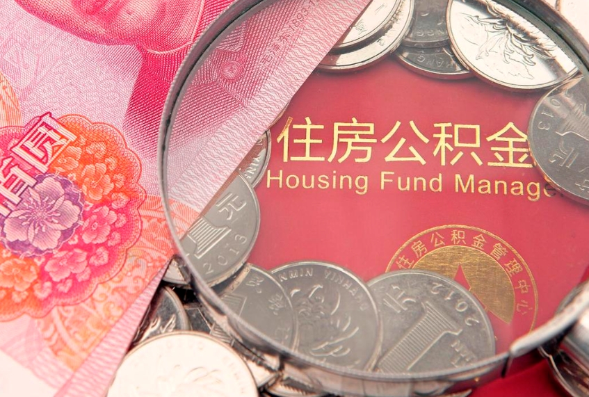 仙桃提公积金要什么资料（2021年提取住房公积金需要哪些材料）
