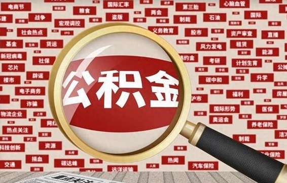 仙桃公积金离职后怎么提（公积金离职怎么取出来）