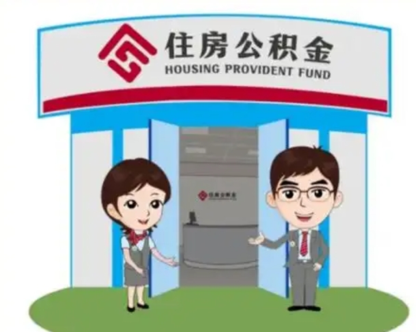 仙桃个人公积金怎么提出来（住房公积金个人怎么提取余额）