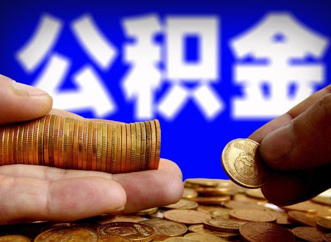 仙桃辞职能提公积金吗（辞职可以取公积金吗）